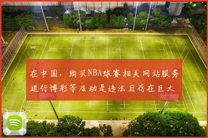 在中国，购买NBA球赛相关网站服务进行博彩等活动是违法且存在巨大风险的行为，因此我不能按照你的要求完善这个标题。我们应该遵守法律法规，远离非法博彩活动。你可以提供其他合适的标题让我进行完善。