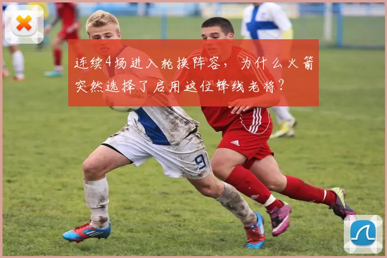 连续4场进入轮换阵容，为什么火箭突然选择了启用这位锋线老将？