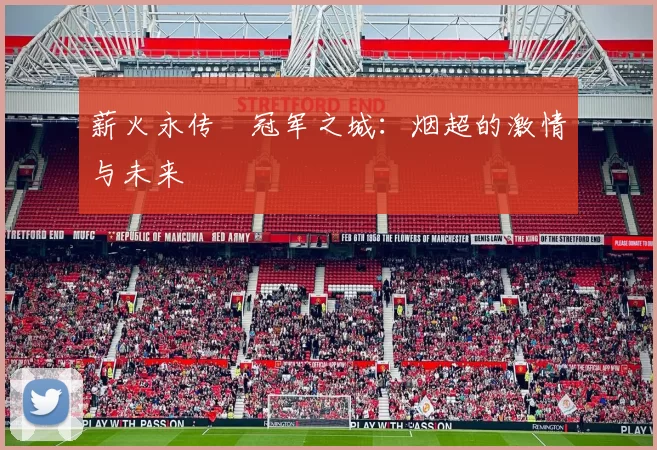 薪火永传•冠军之城:烟超的激情与未来