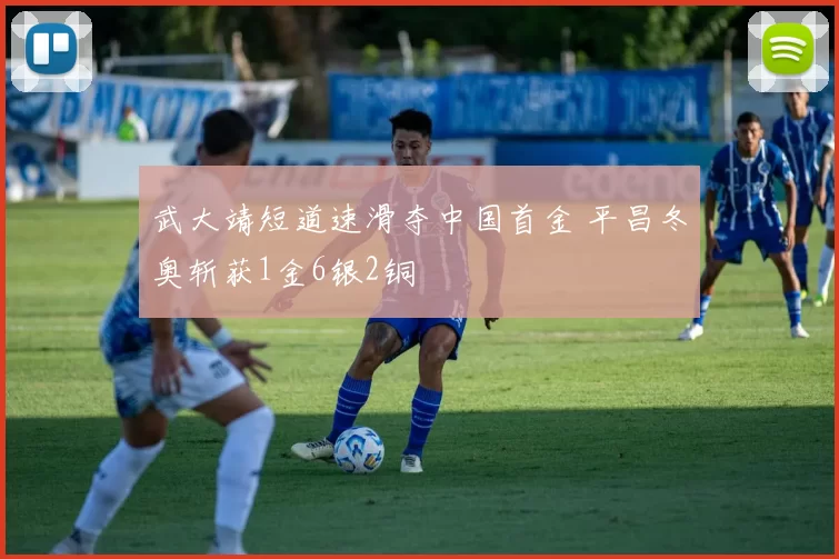 武大靖短道速滑夺中国首金 平昌冬奥斩获1金6银2铜