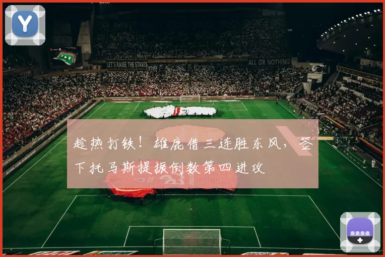 趁热打铁！雄鹿借三连胜东风，签下托马斯提振倒数第四进攻