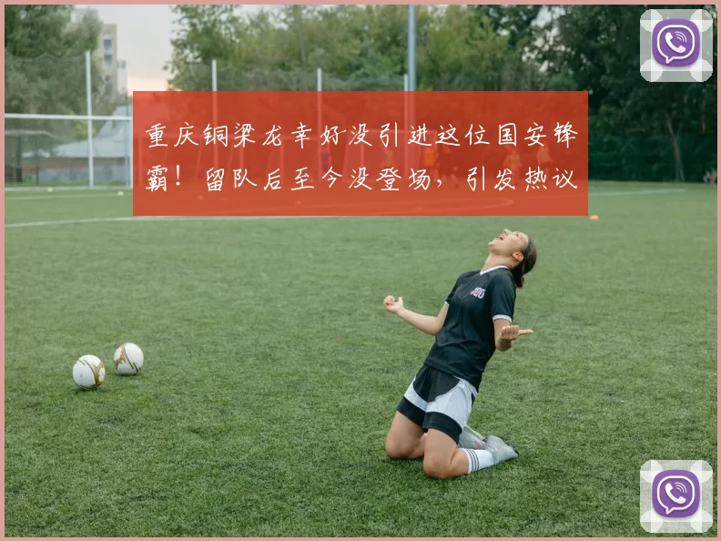 重庆铜梁龙幸好没引进这位国安锋霸！留队后至今没登场，引发热议