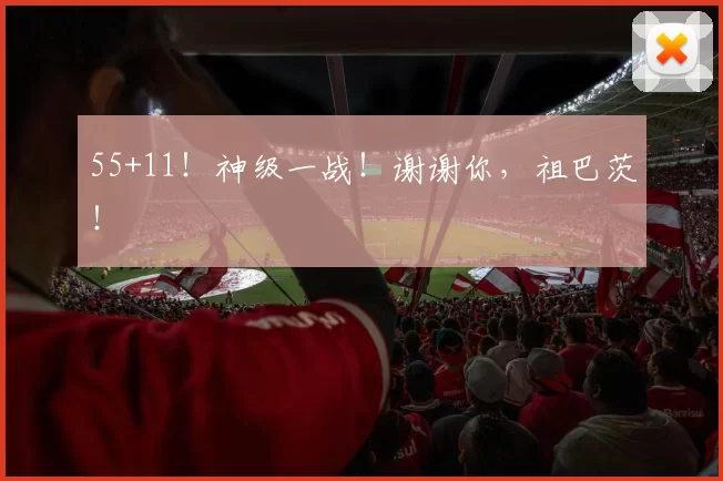 55+11!神级一战!谢谢你,祖巴茨!