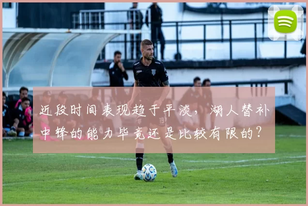 近段时间表现趋于平淡，湖人替补中锋的能力毕竟还是比较有限的？