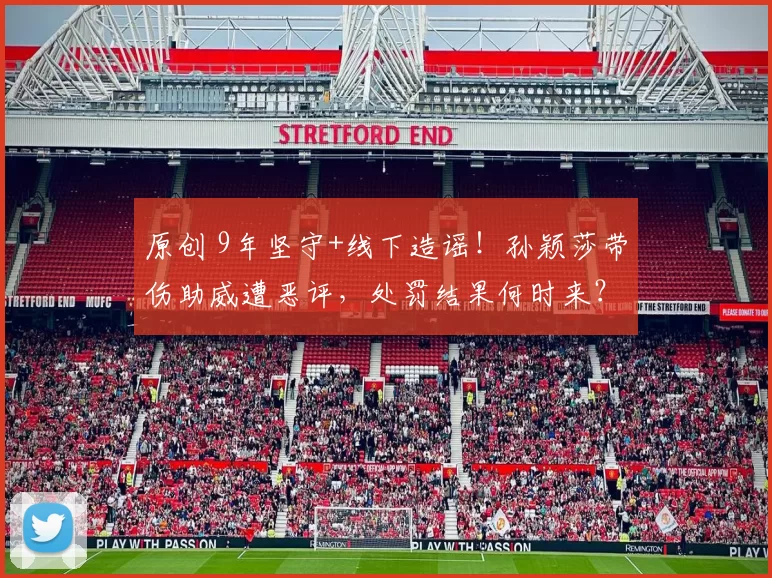 原创 9年坚守+线下造谣!孙颖莎带伤助威遭恶评,处罚结果何时来?