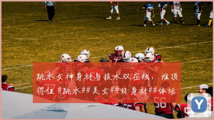 跳水女神身材与技术双在线,谁顶得住 #跳水##美女##好身材##体坛颜值天花板#