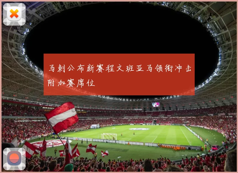 马刺公布新赛程文班亚马领衔冲击附加赛席位