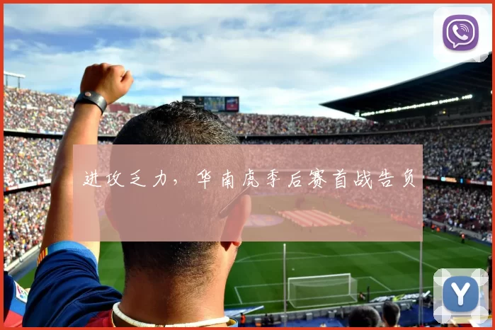 进攻乏力，华南虎季后赛首战告负