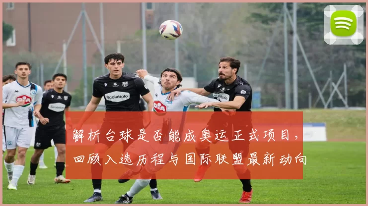 解析台球是否能成奥运正式项目，回顾入选历程与国际联盟最新动向