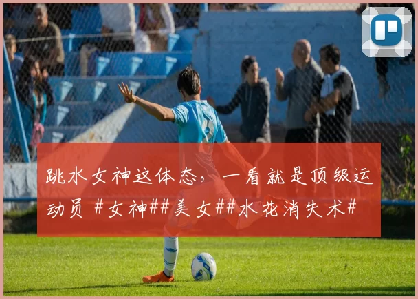 跳水女神这体态,一看就是顶级运动员 #女神##美女##水花消失术#