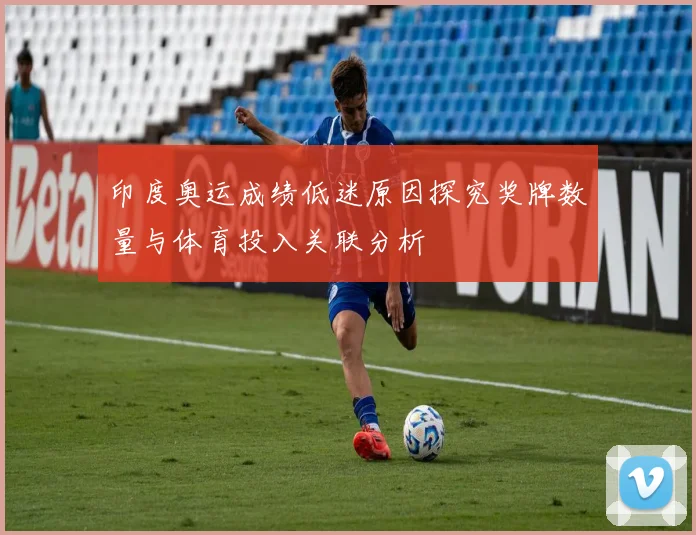 印度奥运成绩低迷原因探究奖牌数量与体育投入关联分析