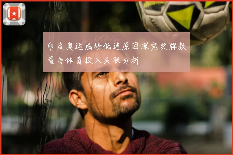 印度奥运成绩低迷原因探究奖牌数量与体育投入关联分析