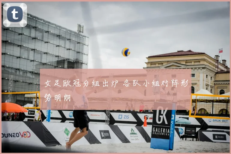 女足欧冠分组出炉 各队小组对阵形势明朗