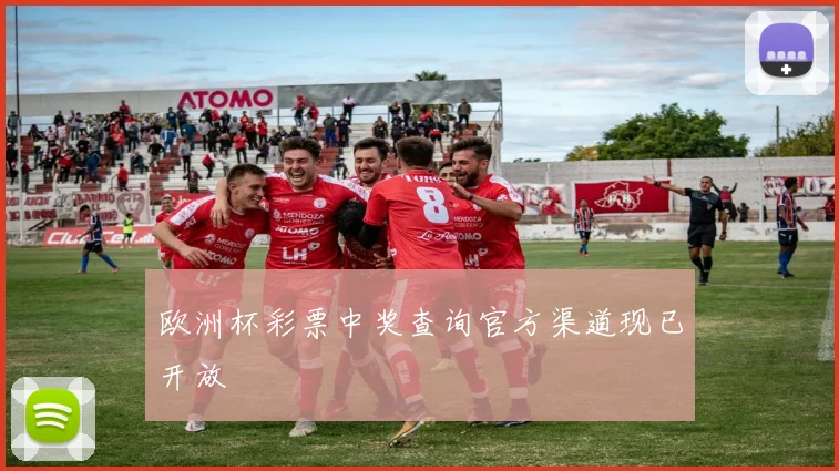 欧洲杯彩票中奖查询官方渠道现已开放