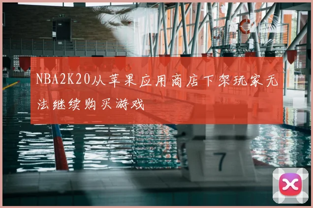 NBA2K20从苹果应用商店下架玩家无法继续购买游戏
