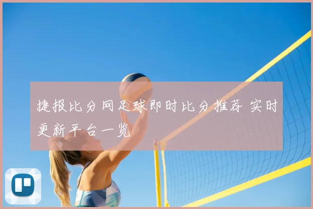 捷报比分网足球即时比分推荐 实时更新平台一览