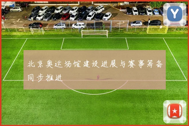 北京奥运场馆建设进展与赛事筹备同步推进