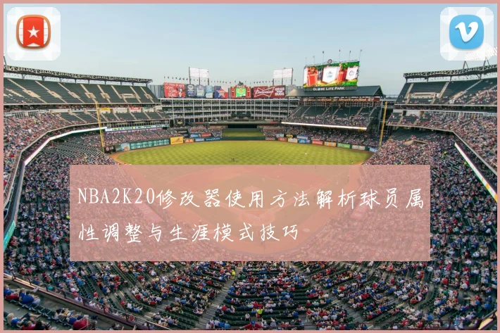 NBA2K20修改器使用方法解析球员属性调整与生涯模式技巧