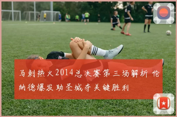 马刺热火2014总决赛第三场解析 伦纳德爆发助圣城夺关键胜利