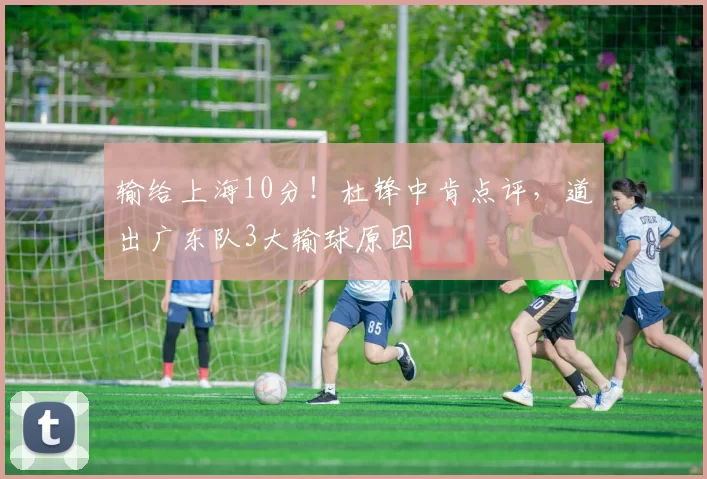 输给上海10分！杜锋中肯点评，道出广东队3大输球原因