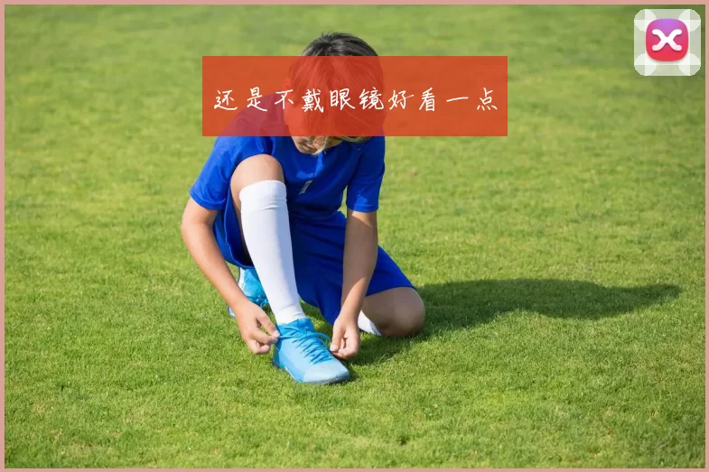 还是不戴眼镜好看一点