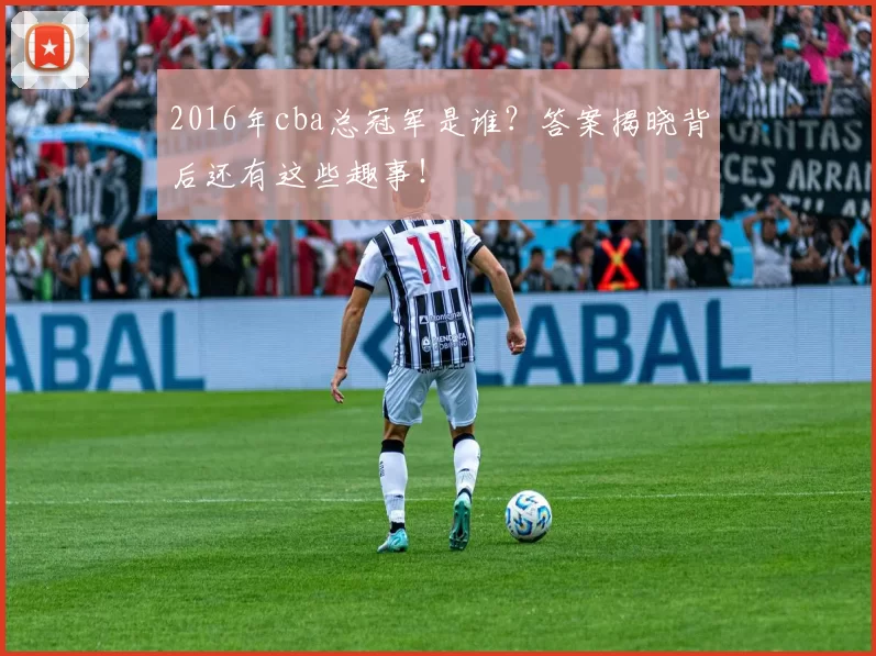 2016年cba总冠军是谁?答案揭晓背后还有这些趣事!