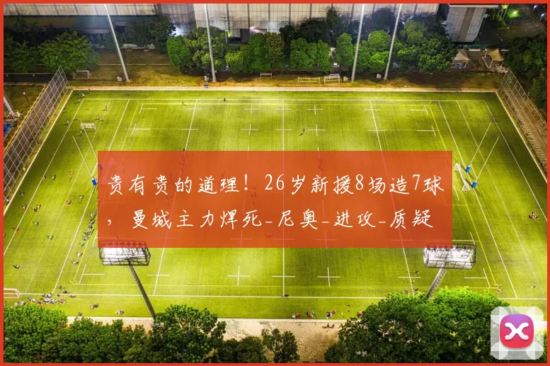 贵有贵的道理！26岁新援8场造7球，曼城主力焊死_尼奥_进攻_质疑